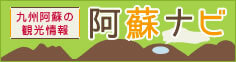 阿蘇ナビ