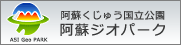 阿蘇ユネスコ ジオパーク