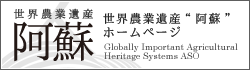 世界農業遺産 阿蘇